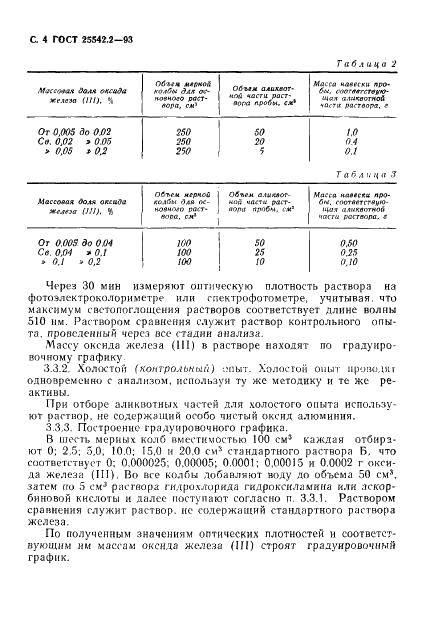 ГОСТ 25542.2-93 Глинозем. Методы определения оксида железа (фото 6 из 12)