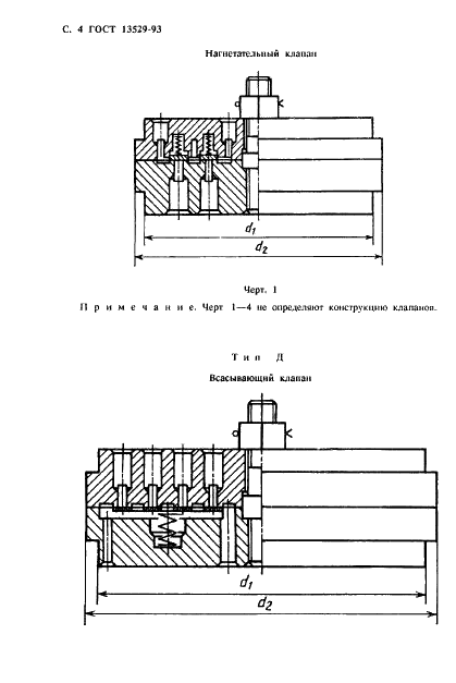 ГОСТ 13529-93 Клапаны самодействующие круглые индивидуальные поршневых компрессоров. Типы и посадочные размеры (фото 6 из 12)