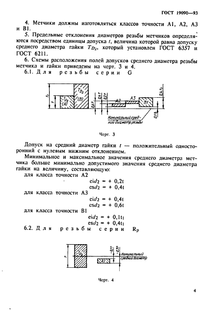 ГОСТ 19090-93 Метчики для трубной цилиндрической резьбы. Допуски (фото 6 из 15)