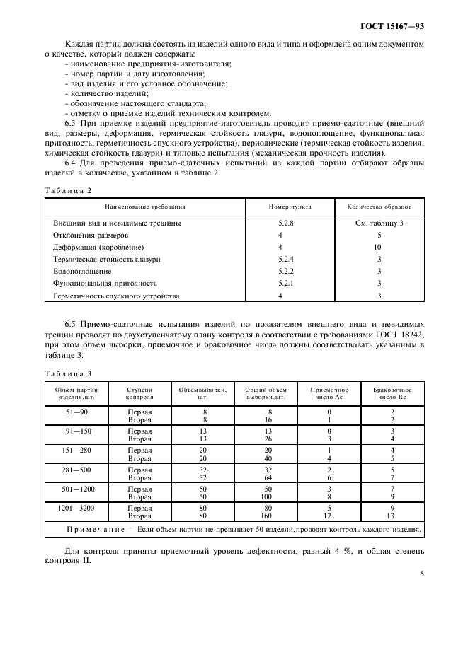 ГОСТ 15167-93 Изделия санитарные керамические. Общие технические условия (фото 7 из 12)