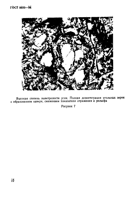 ГОСТ 8930-94 Угли каменные. Метод определения окисленности (фото 13 из 15)
