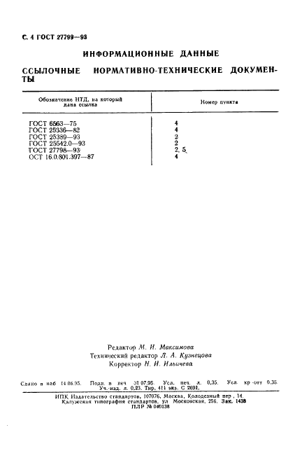 ГОСТ 27799-93 Глинозем. Метод определения влаги (фото 6 из 6)