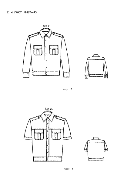 ГОСТ 19867-93 Рубашки форменные. Технические условия (фото 7 из 72)
