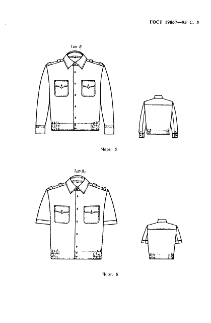 ГОСТ 19867-93 Рубашки форменные. Технические условия (фото 8 из 72)