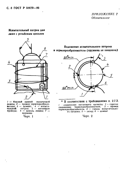 ГОСТ Р 50470-93 Стандартный метод измерения превышения температуры на цоколе лампы (фото 9 из 19)