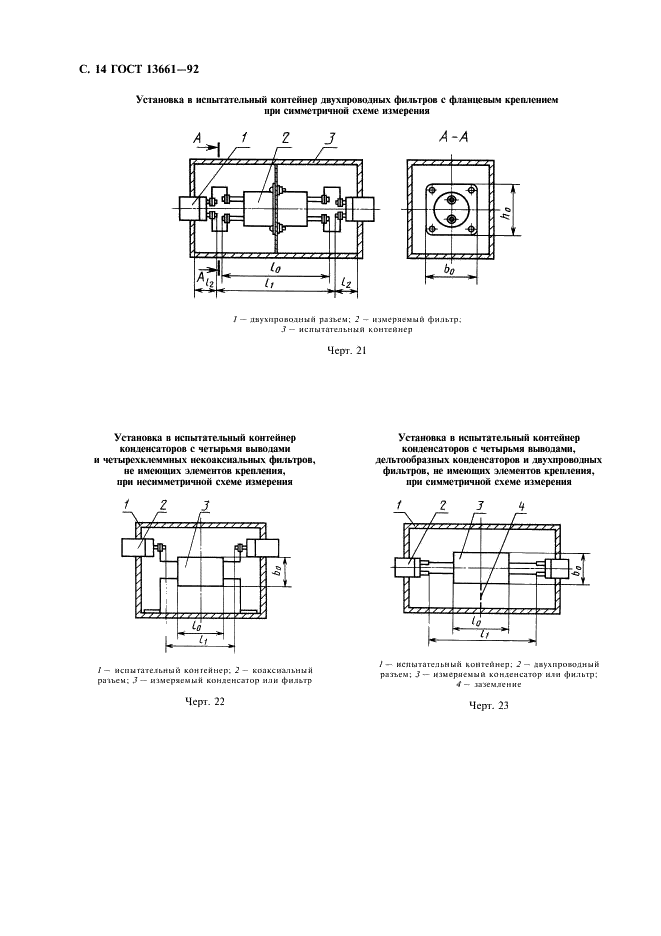ГОСТ 13661-92 Совместимоть технических средств электромагнитная. Пассивные помехоподавляющие фильтры и элементы. Методы измерения вносимого затухания (фото 15 из 23)