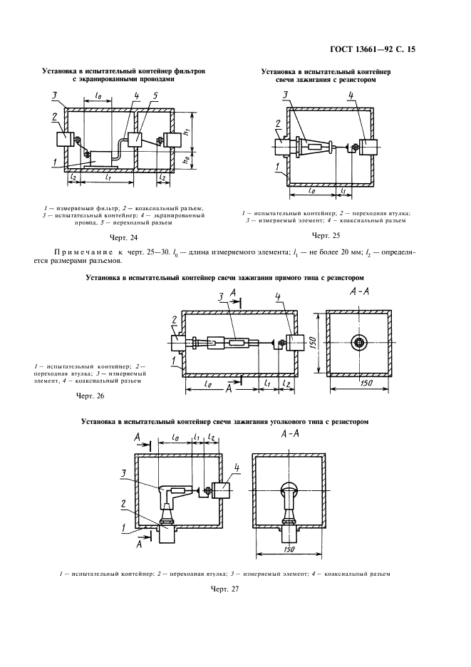 ГОСТ 13661-92 Совместимоть технических средств электромагнитная. Пассивные помехоподавляющие фильтры и элементы. Методы измерения вносимого затухания (фото 16 из 23)