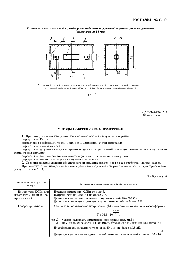 ГОСТ 13661-92 Совместимоть технических средств электромагнитная. Пассивные помехоподавляющие фильтры и элементы. Методы измерения вносимого затухания (фото 18 из 23)