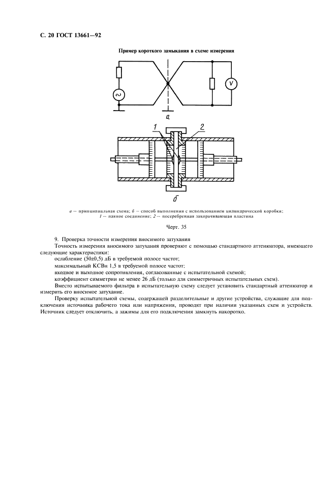 ГОСТ 13661-92 Совместимоть технических средств электромагнитная. Пассивные помехоподавляющие фильтры и элементы. Методы измерения вносимого затухания (фото 21 из 23)