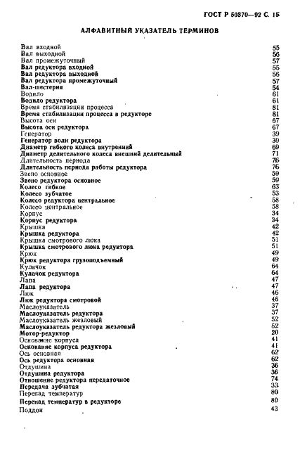 ГОСТ Р 50370-92 Редукторы и мотор-редукторы общемашиностроительного применения. Термины и определения (фото 16 из 19)