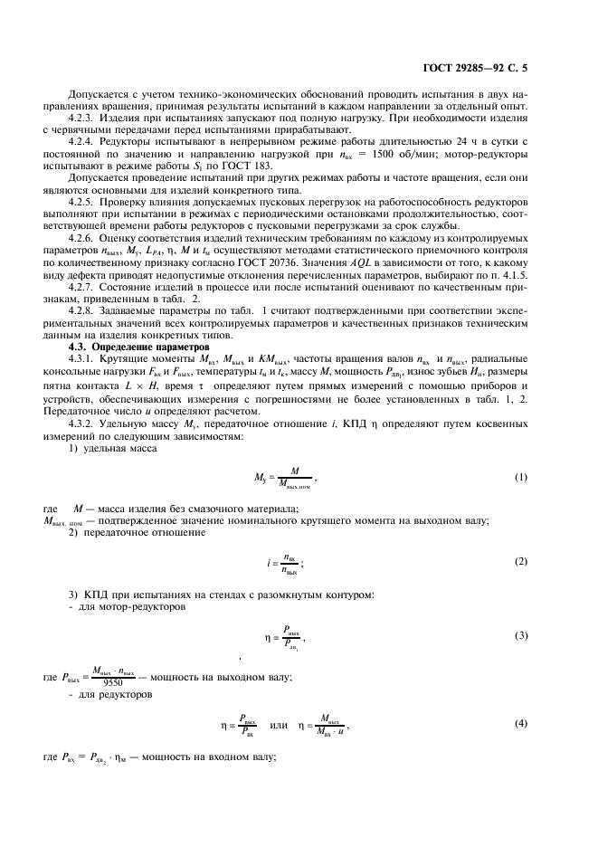 ГОСТ 29285-92 Редукторы и мотор-редукторы. Общие требования к методам испытаний (фото 6 из 11)