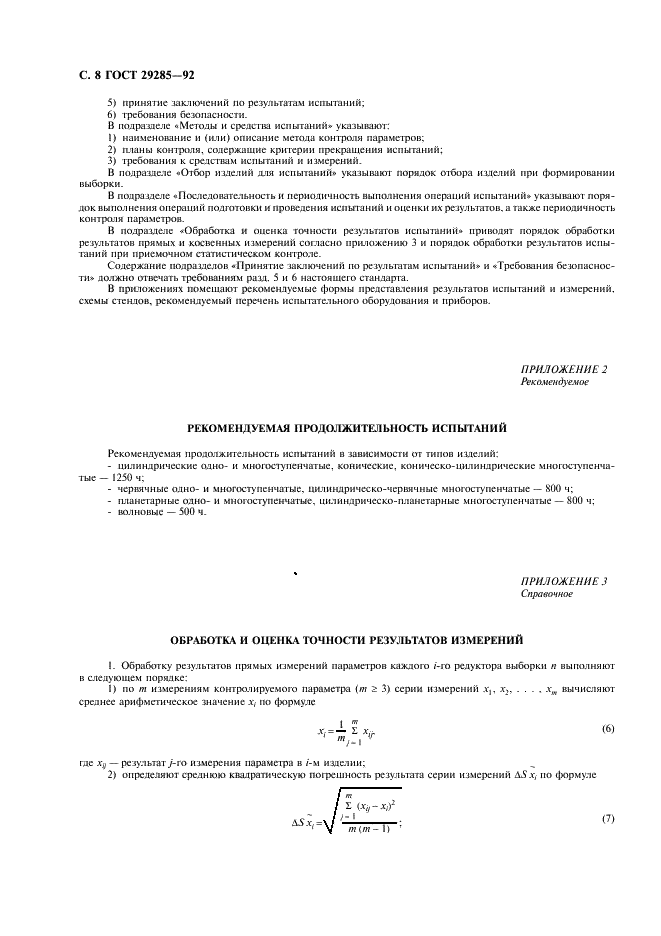 ГОСТ 29285-92 Редукторы и мотор-редукторы. Общие требования к методам испытаний (фото 9 из 11)