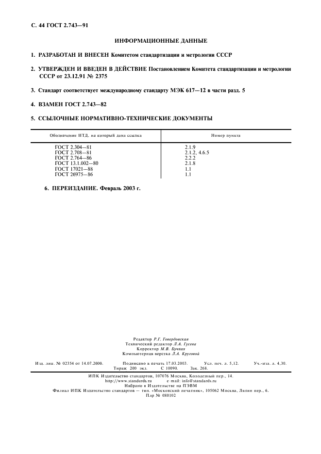 ГОСТ 2.743-91 Единая система конструкторской документации. Обозначения условные графические в схемах. Элементы цифровой техники (фото 45 из 45)