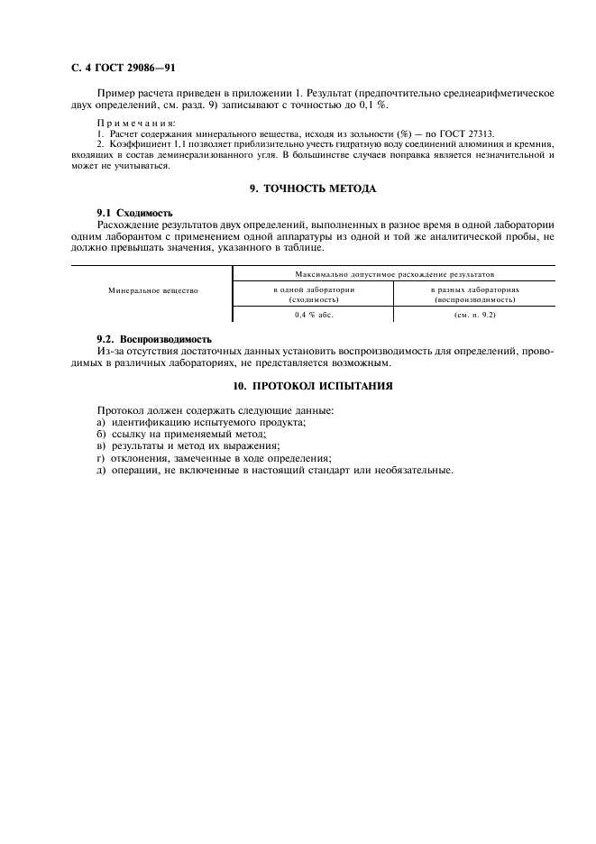 ГОСТ 29086-91 Уголь. Метод определения минерального вещества (фото 5 из 7)
