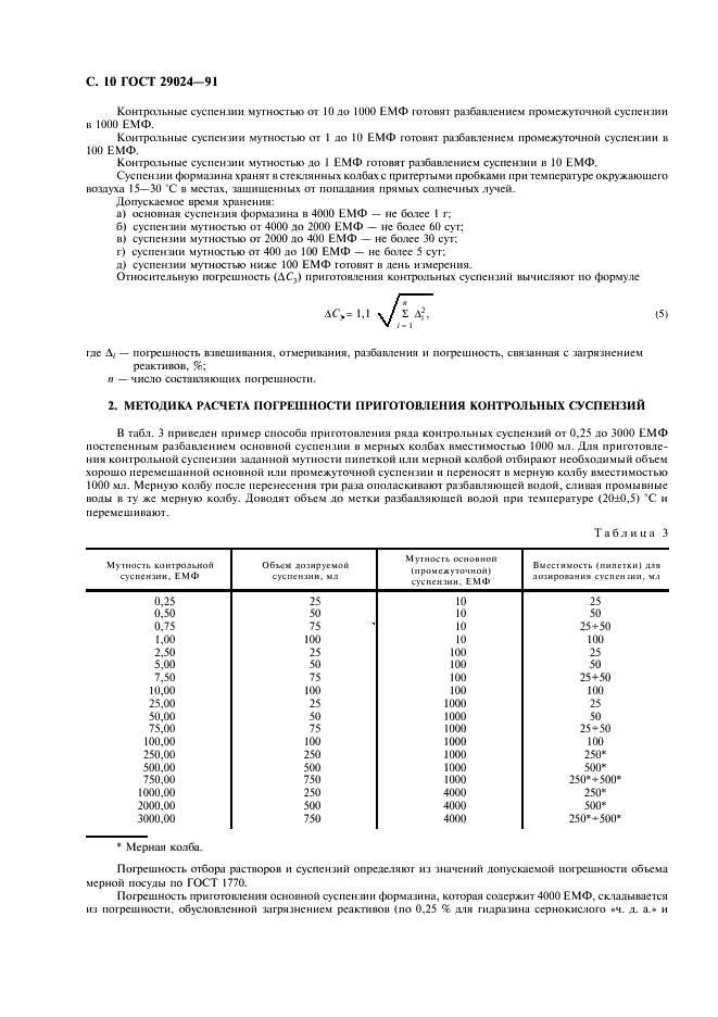 ГОСТ 29024-91 Анализаторы жидкости турбидиметрические и нефелометрические. Общие технические требования и методы испытаний (фото 11 из 15)