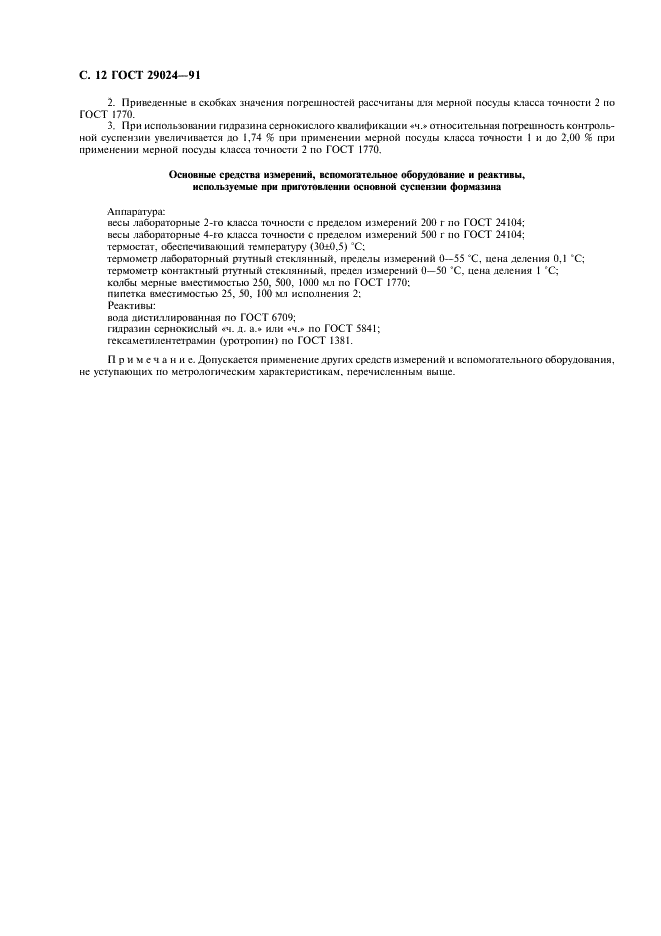 ГОСТ 29024-91 Анализаторы жидкости турбидиметрические и нефелометрические. Общие технические требования и методы испытаний (фото 13 из 15)