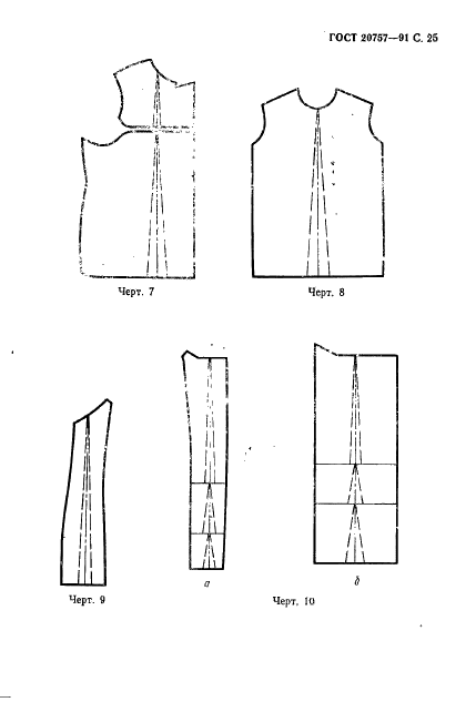 ГОСТ 20757-91 Изделия швейные для военнослужащих. Допуски при раскрое деталей специальной одежды (фото 26 из 39)