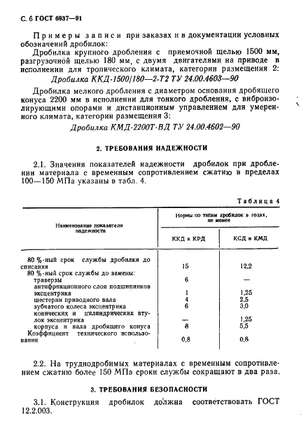 ГОСТ 6937-91 Дробилки конусные. Общие технические требования (фото 8 из 16)