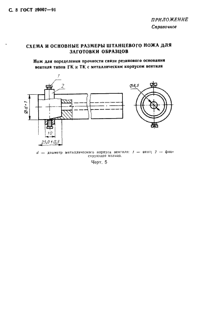 ГОСТ 29007-91 Резина. Метод определения прочности связи в элементах камеры пневматических шин (фото 9 из 11)