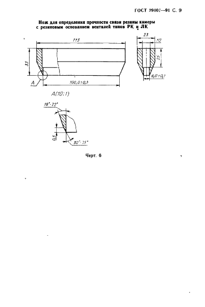 ГОСТ 29007-91 Резина. Метод определения прочности связи в элементах камеры пневматических шин (фото 10 из 11)