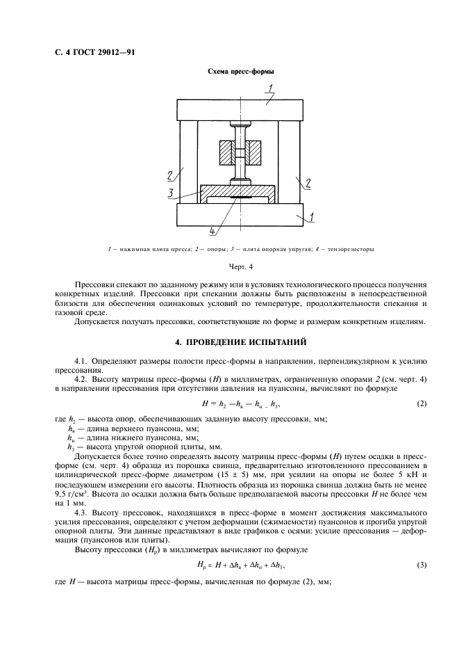 ГОСТ 29012-91 Порошковая металлургия. Метод определения изменения размеров прессовок после снятия давления прессования и во время спекания (фото 5 из 11)