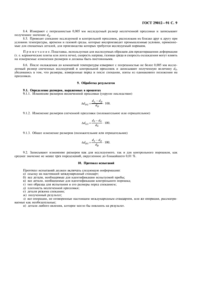 ГОСТ 29012-91 Порошковая металлургия. Метод определения изменения размеров прессовок после снятия давления прессования и во время спекания (фото 10 из 11)