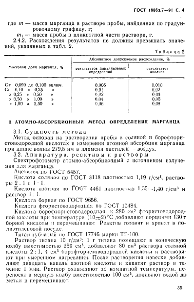 ГОСТ 19863.7-91 Сплавы титановые. Методы определения марганца (фото 4 из 7)