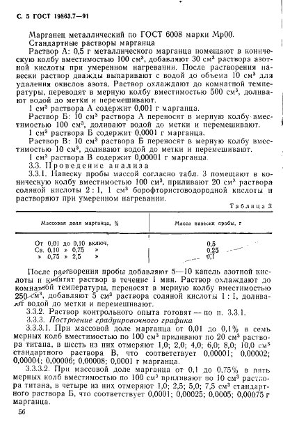 ГОСТ 19863.7-91 Сплавы титановые. Методы определения марганца (фото 5 из 7)