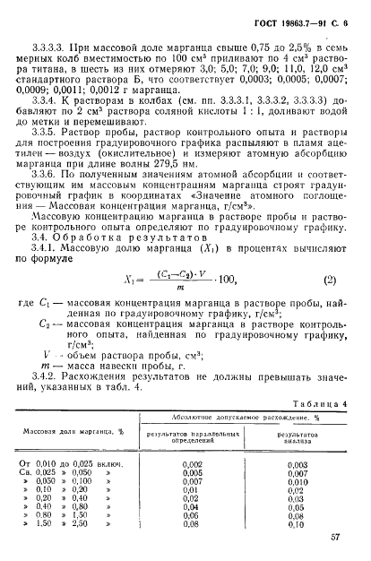 ГОСТ 19863.7-91 Сплавы титановые. Методы определения марганца (фото 6 из 7)