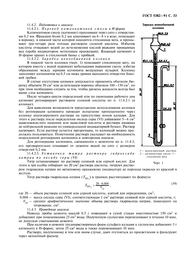 ГОСТ 5382-91 Цементы и материалы цементного производства. Методы химического анализа (фото 34 из 58)