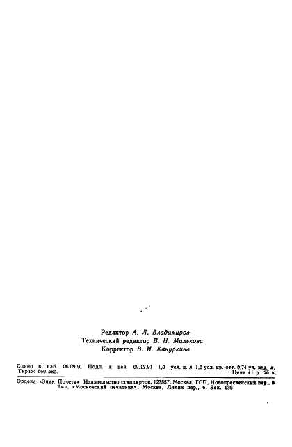 ГОСТ 29091-91 Горелки ручные газовоздушные инжекторные. Технические требования и методы испытаний (фото 14 из 14)