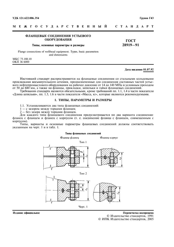 ГОСТ 28919-91 Фланцевые соединения устьевого оборудования. Типы, основные параметры и размеры (фото 2 из 15)
