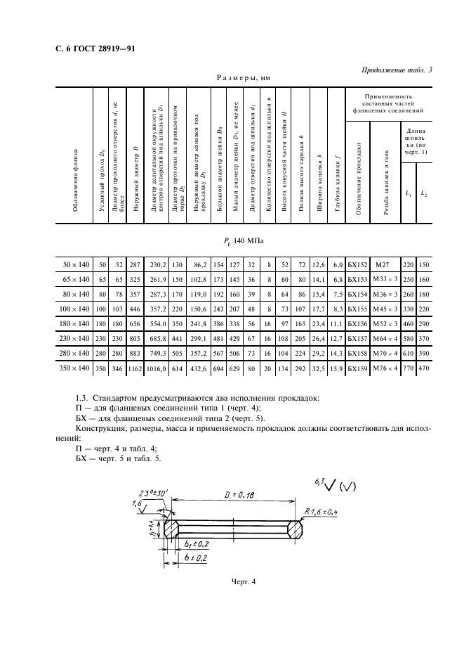 ГОСТ 28919-91 Фланцевые соединения устьевого оборудования. Типы, основные параметры и размеры (фото 7 из 15)
