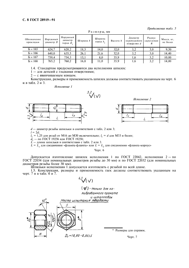 ГОСТ 28919-91 Фланцевые соединения устьевого оборудования. Типы, основные параметры и размеры (фото 9 из 15)