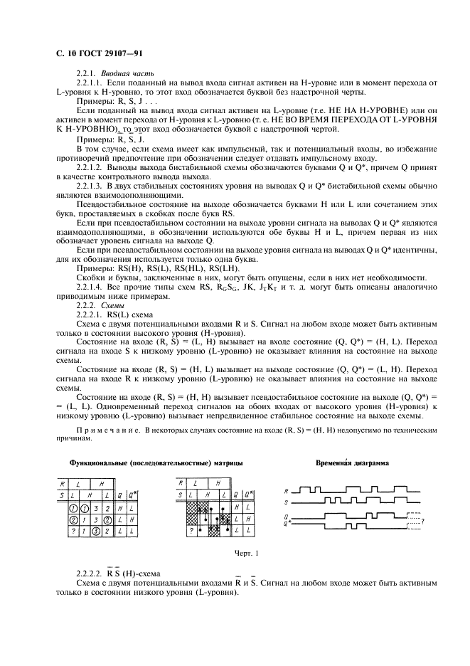 ГОСТ 29107-91 Приборы полупроводниковые. Микросхемы интегральные. Часть 2. Цифровые интегральные схемы (фото 15 из 105)