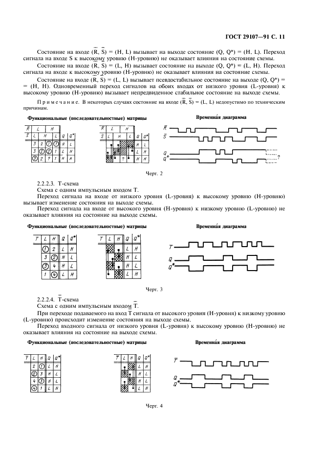 ГОСТ 29107-91 Приборы полупроводниковые. Микросхемы интегральные. Часть 2. Цифровые интегральные схемы (фото 16 из 105)