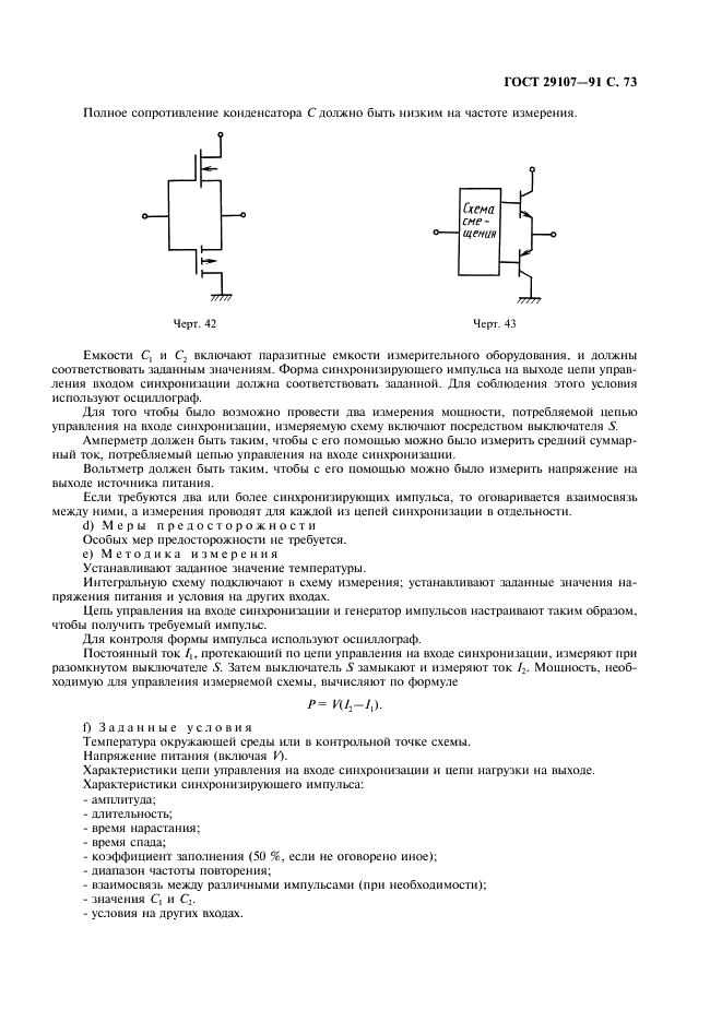 ГОСТ 29107-91 Приборы полупроводниковые. Микросхемы интегральные. Часть 2. Цифровые интегральные схемы (фото 78 из 105)