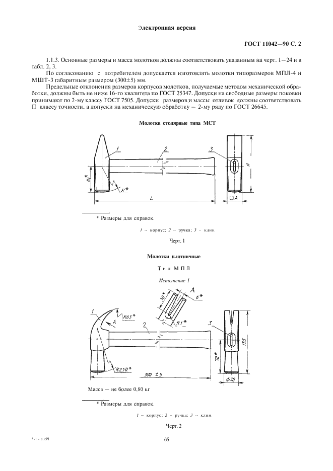 ГОСТ 11042-90 Молотки стальные строительные. Технические условия (фото 2 из 22)