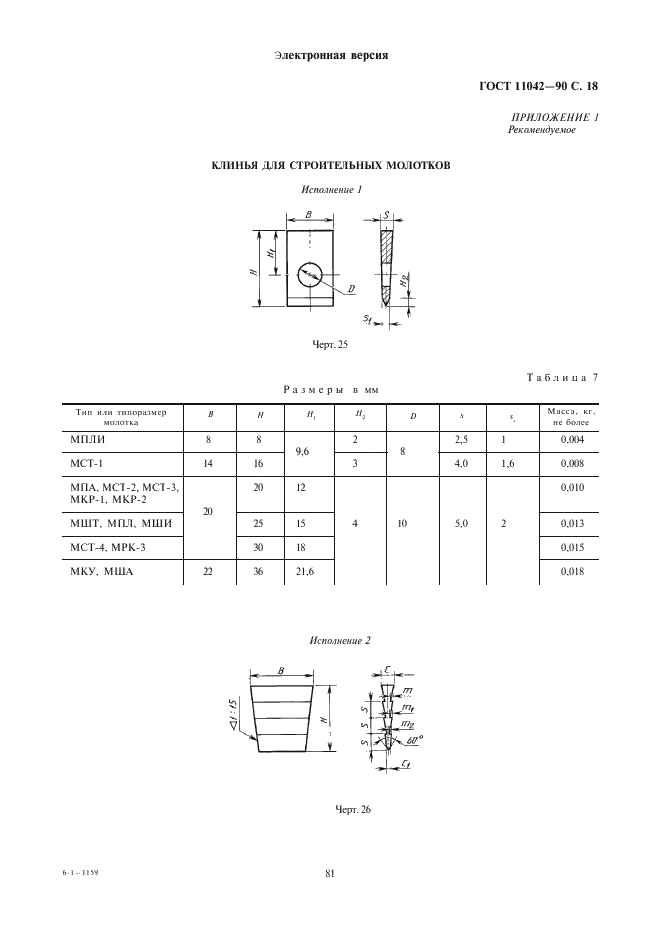 ГОСТ 11042-90 Молотки стальные строительные. Технические условия (фото 18 из 22)