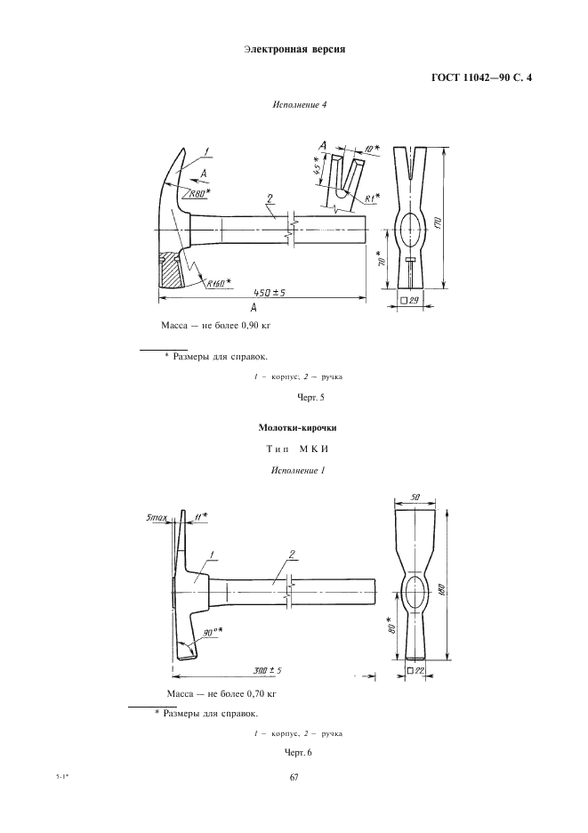 ГОСТ 11042-90 Молотки стальные строительные. Технические условия (фото 4 из 22)