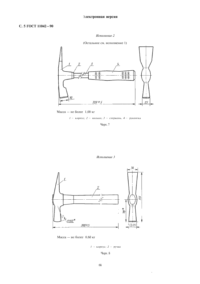 ГОСТ 11042-90 Молотки стальные строительные. Технические условия (фото 5 из 22)