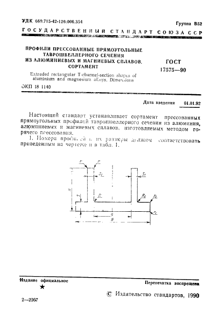 ГОСТ 17575-90 Профили прессованные прямоугольные таврошвеллерного сечения из алюминиевых и магниевых сплавов. Сортамент (фото 2 из 11)