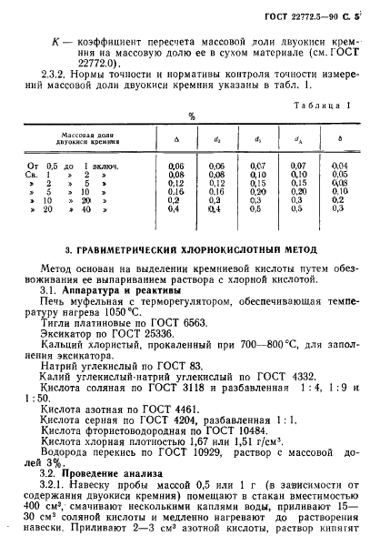ГОСТ 22772.5-90 Руды марганцевые, концентраты и агломераты. Методы определения двуокиси кремния (фото 6 из 17)
