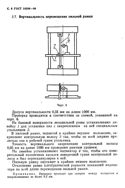 ГОСТ 10294-90 Деревообрабатывающее оборудование. Рамы лесопильные вертикальные двухэтажные. Основные параметры. Нормы точности (фото 7 из 11)