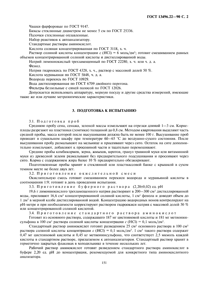 ГОСТ 13496.22-90 Корма, комбикорма, комбикормовое сырье. Метод определения цистина и метионина (фото 2 из 4)