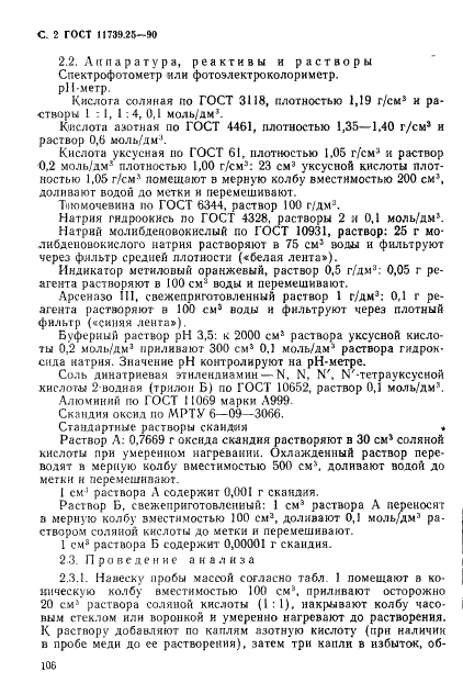 ГОСТ 11739.25-90 Сплавы алюминиевые литейные и деформируемые. Методы определения скандия (фото 2 из 7)