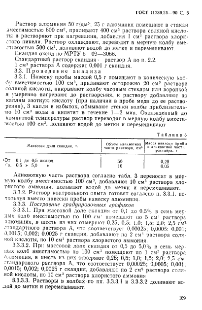 ГОСТ 11739.25-90 Сплавы алюминиевые литейные и деформируемые. Методы определения скандия (фото 5 из 7)