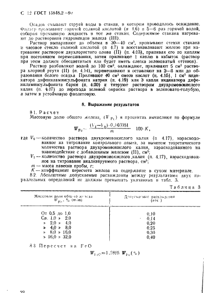 ГОСТ 15848.2-90 Руды хромовые и концентраты. Методы определения железа общего (фото 12 из 13)