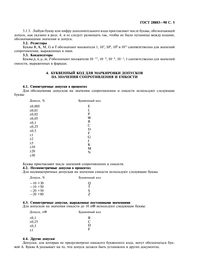 ГОСТ 28883-90 Коды для маркировки резисторов и конденсаторов (фото 7 из 16)