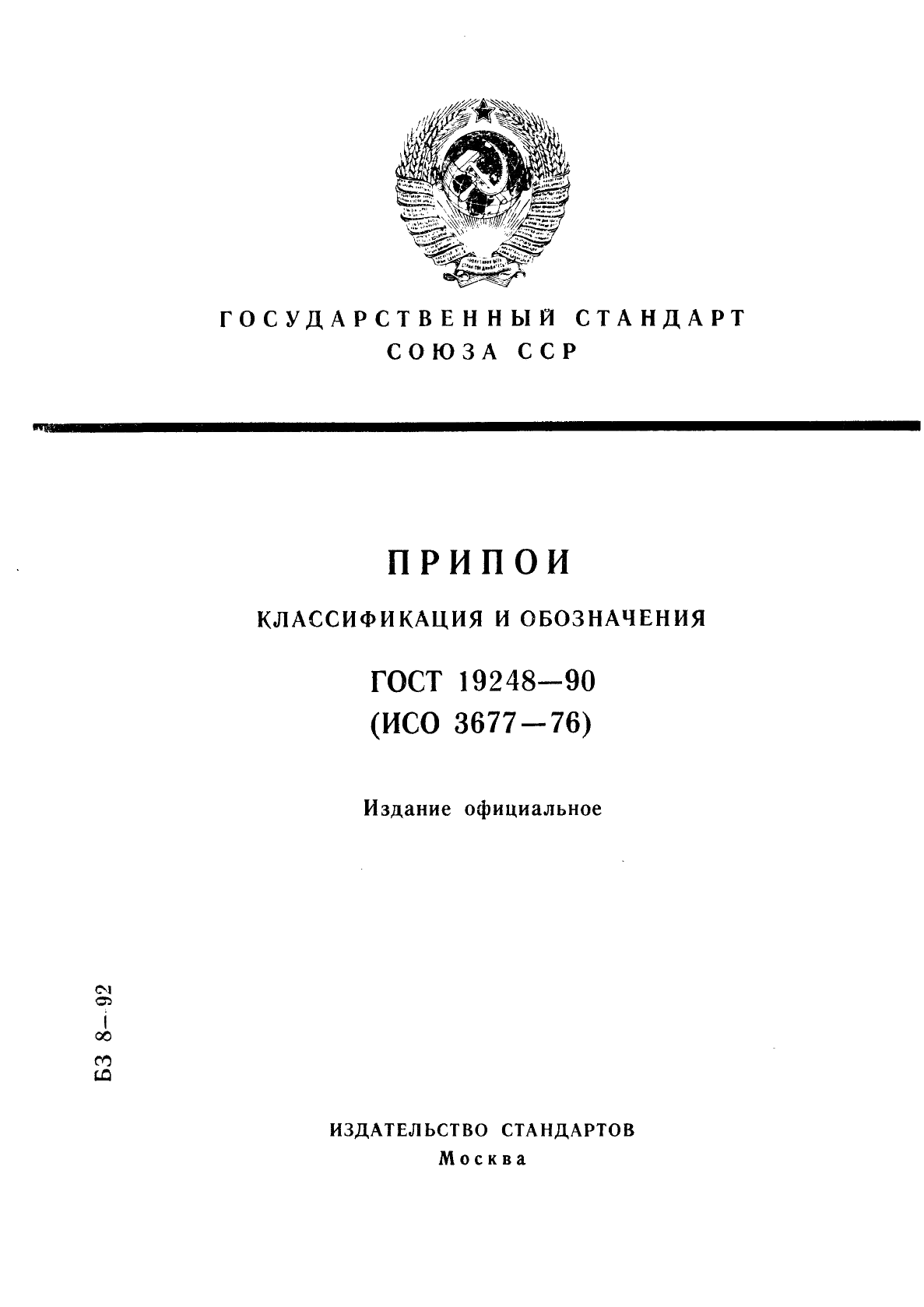 ГОСТ 19248-90 Припои. Классификация и обозначения (фото 1 из 7)